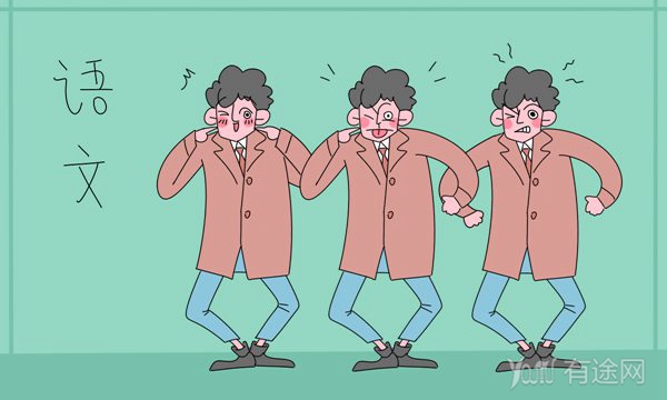 语文不好的人5大特征 怎样提高语文成绩