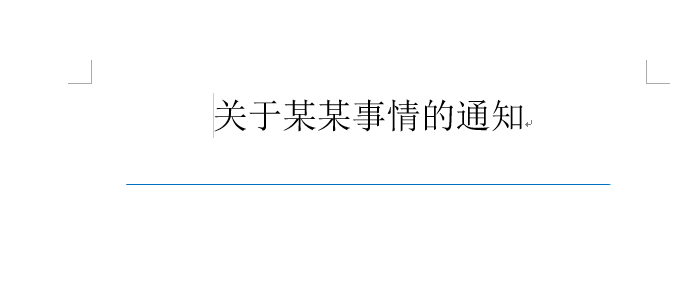 Word中如何制作红头文件的横线