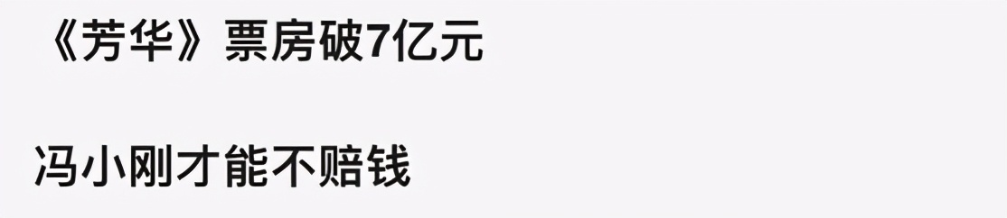 冯小刚又对赌失败！5年赔偿华谊2.3亿元，收入达8亿被指稳赚不赔