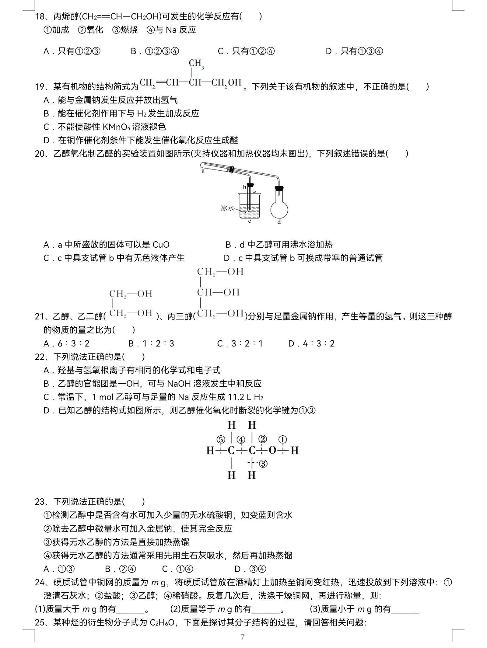 高中化学：乙醇（酒精）除了能燃烧，还具有哪些性质呢？