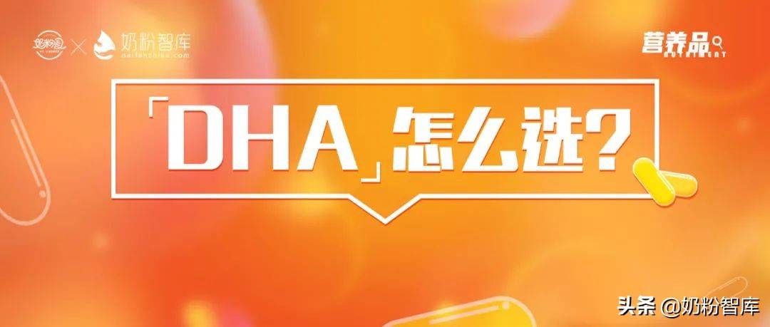 神奇的DHA，作用这么好！究竟怎么选？