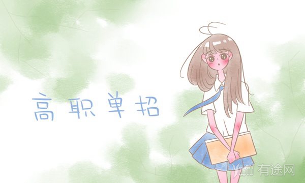 报考高职单招需要哪些条件