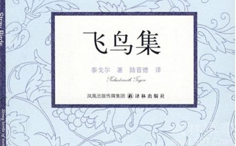 飞鸟集经典语句【中英文对照】