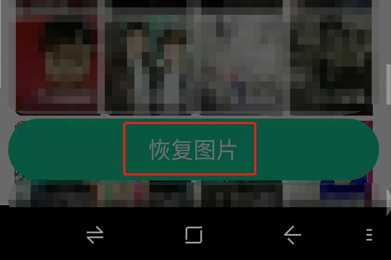 手机照片怎么恢复？按照这个步骤操作，即可轻松恢复照片