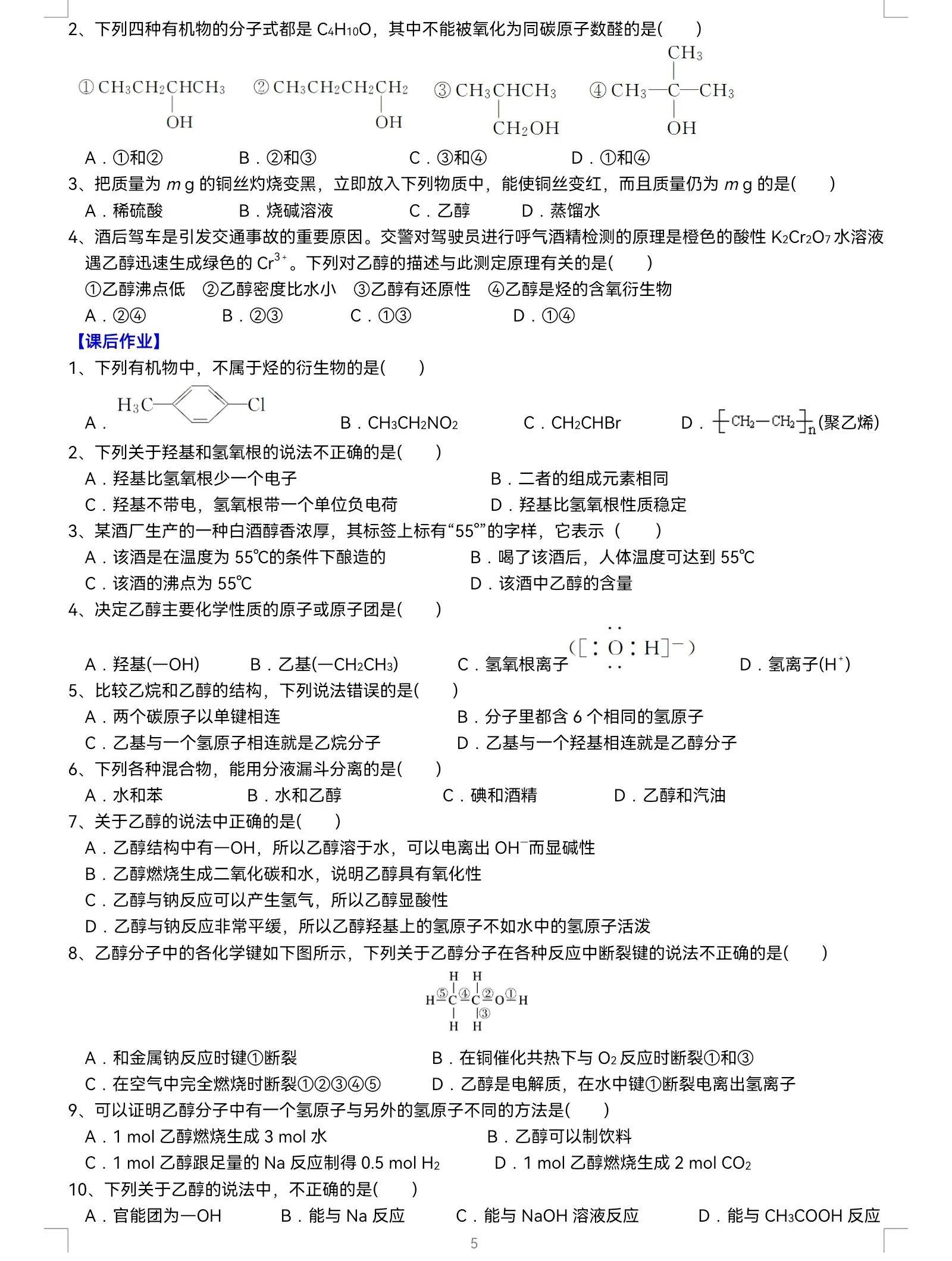 高中化学：乙醇（酒精）除了能燃烧，还具有哪些性质呢？