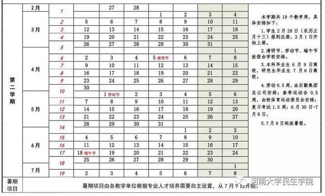 河南大学校历时间安排