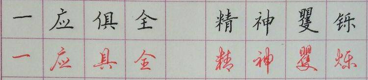 中考高考高频成语易错字100例（三）：阜新任绪民书