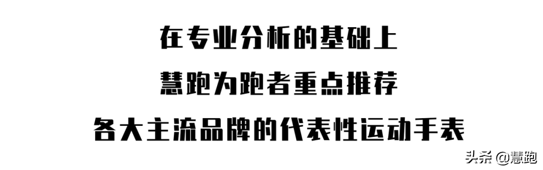 跑表选择困难症？最值得推荐的10款跑步手表