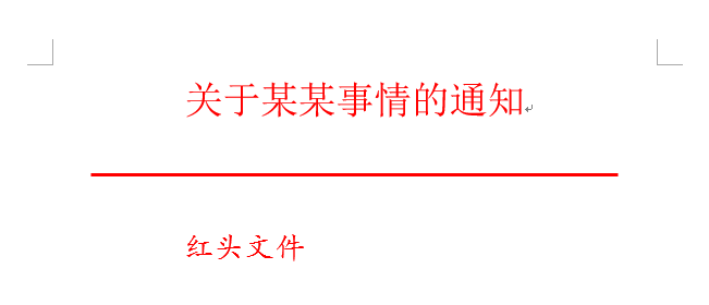 Word中如何制作红头文件的横线