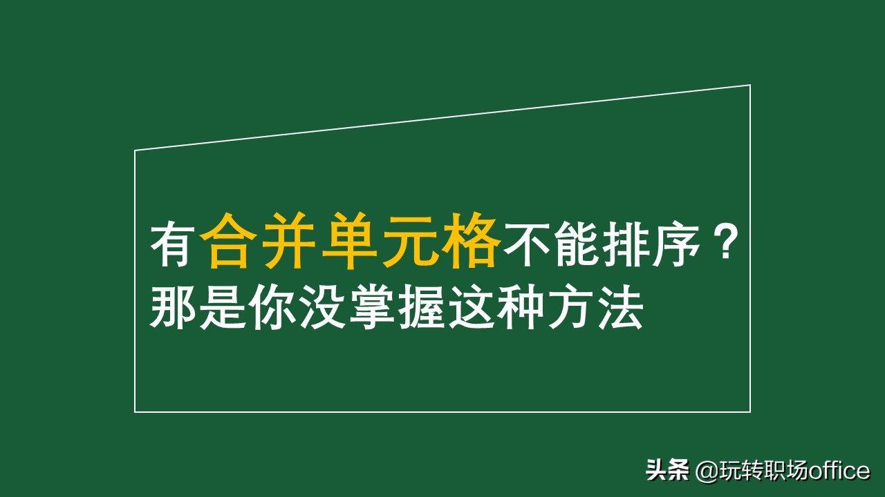 EXCEL | 有合并单元格不能排序？那是你没掌握这种方法