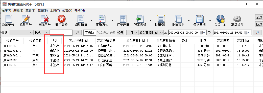 快速查询京东快递物流信息并分析是否签收的方法