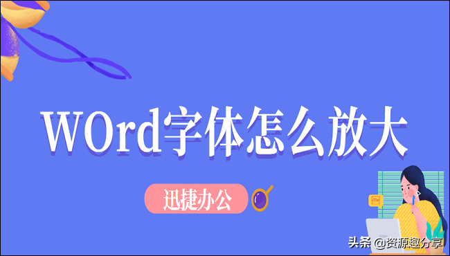 Word字体怎么放大？简单教你几招轻松搞定