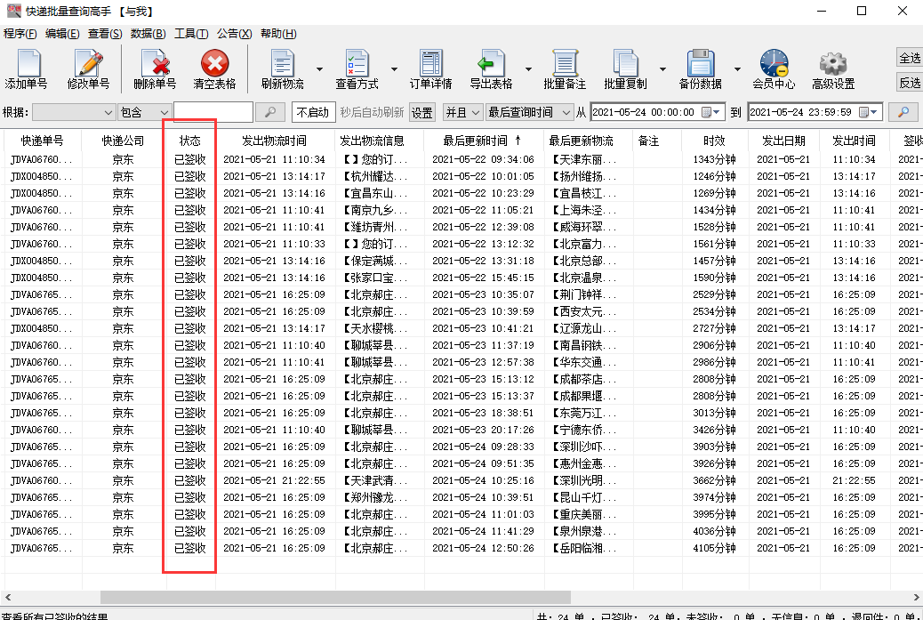 快速查询京东快递物流信息并分析是否签收的方法