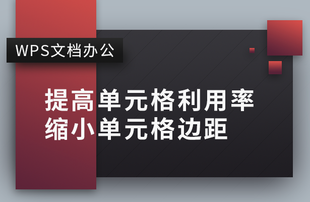 WPS文档办公—提高单元格利用率 缩小单元格边距