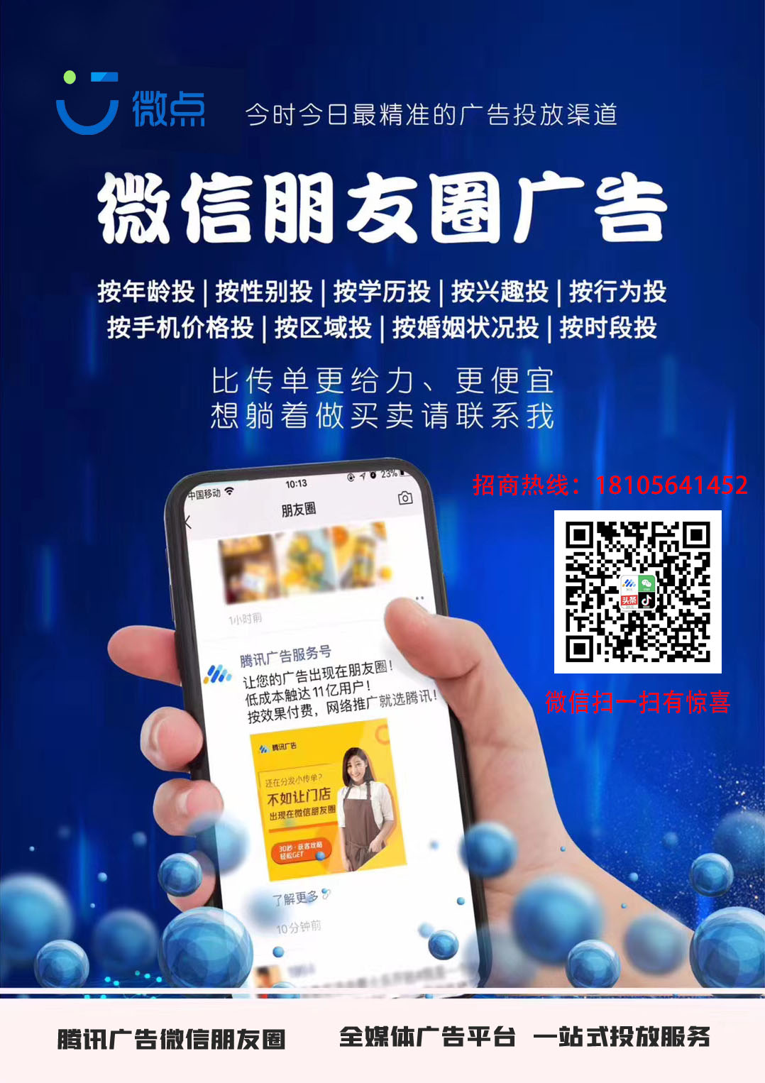 腾讯朋友圈社交广告优势：如何申请成为微信广告加盟商