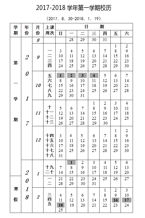 深圳大学校历时间安排