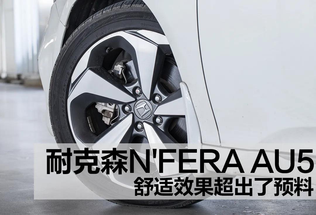 耐克森N'FERA AU5，舒适效果超出了预料