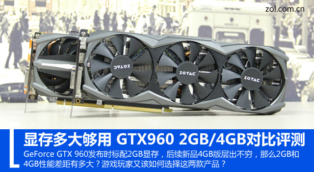 显存多大够用？GTX960 2GB/4GB对比评测