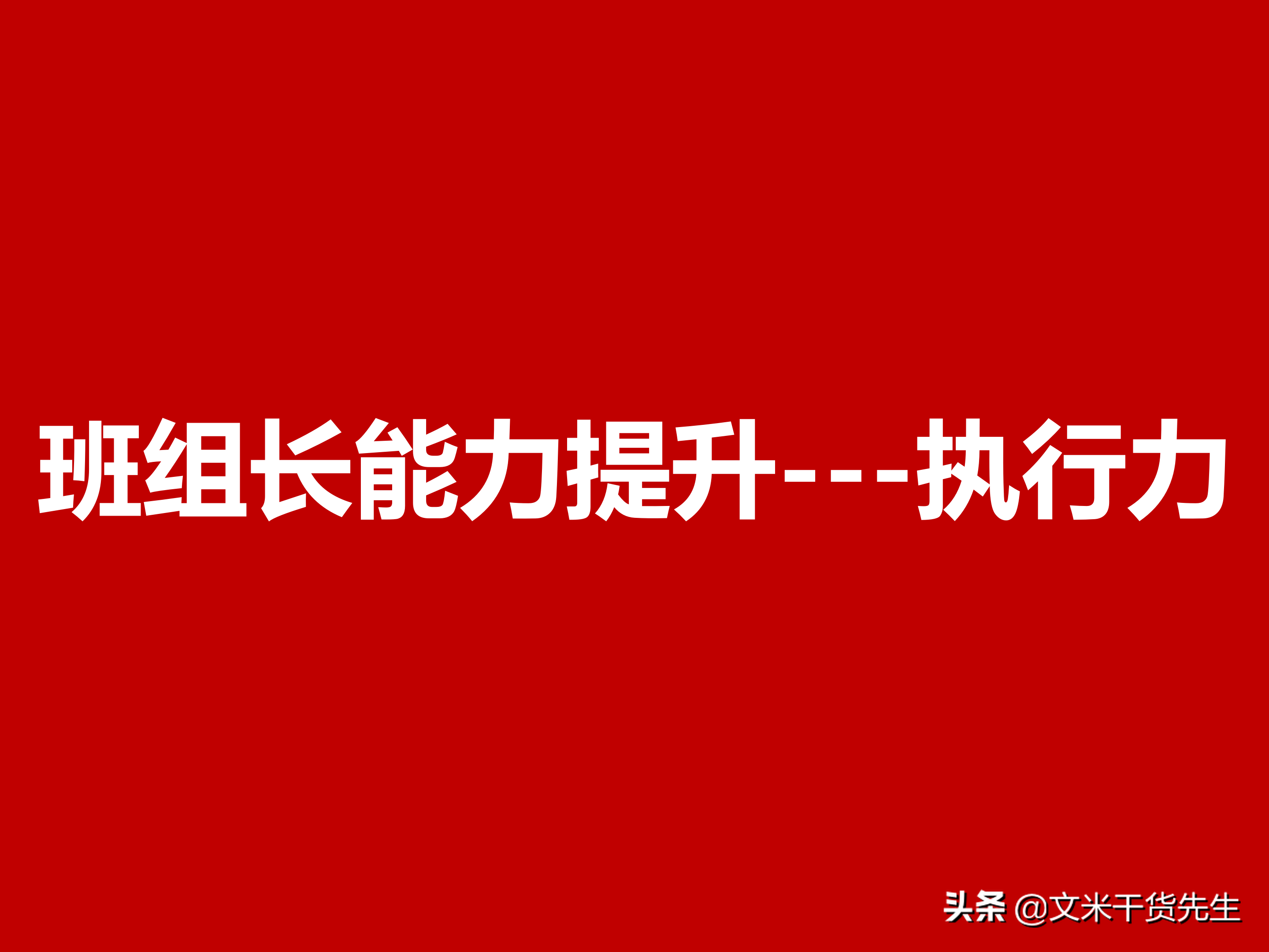 如何才能提高执行力？29页中基层管理执行力提升，执行力的三要素