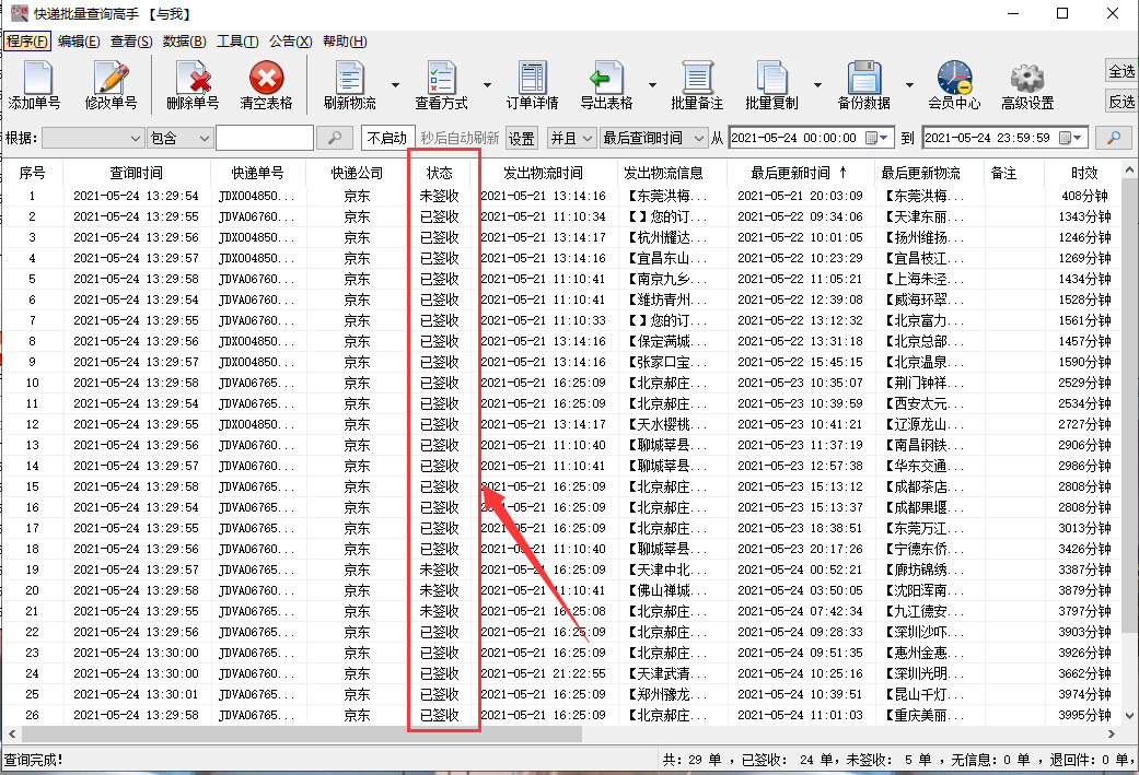 快速查询京东快递物流信息并分析是否签收的方法