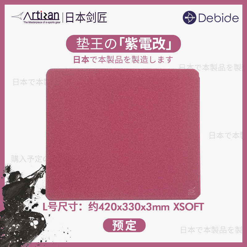 O1CN01s4Qne81lyIDLs10iu_!!278024887 width=800 height=800></p>debide日本剑匠ARTISAN鼠标垫 FX疾风乙 紫电改 FPS电竞鼠标垫</p><em>￥</em>394淘口令：</p>4￥uwdFcLxdg0H￥/复制淘口令领券购买<p> </p></article>        
</div>
<div class=