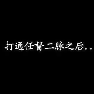 武侠小说里任督二脉到底是啥？打通了真能称霸武林吗？