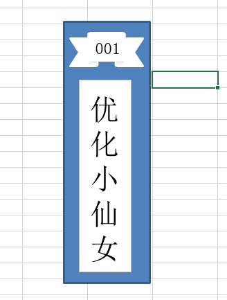 如何在Excel表格中制作个性化的文件夹侧标签？