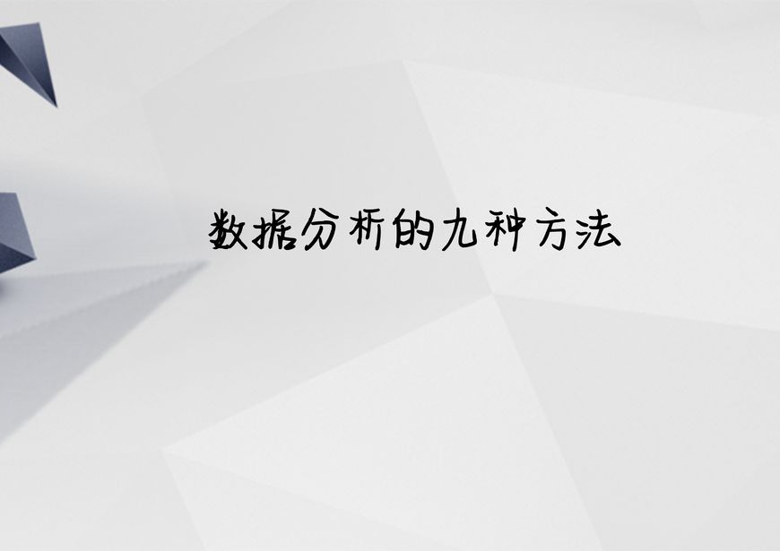 新媒体数据分析的九种方法，你知道几种？