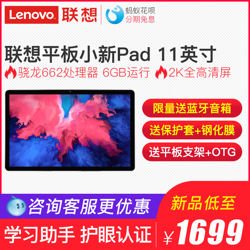 O1CN01LJmhtU1VmM2Uj6dET_!!2-item_pic width=800 height=800></p>【2020旗舰新品】联想平板小新Pad 11英寸影音娱乐办公学习平板电脑莱茵低蓝光护眼2K全面屏骁龙八核Tab P11</p><em>￥</em>1699淘口令：</p>3￥DGwxcLeJaI6￥/复制淘口令领券购买<p> </p>        
</div>
<div class=