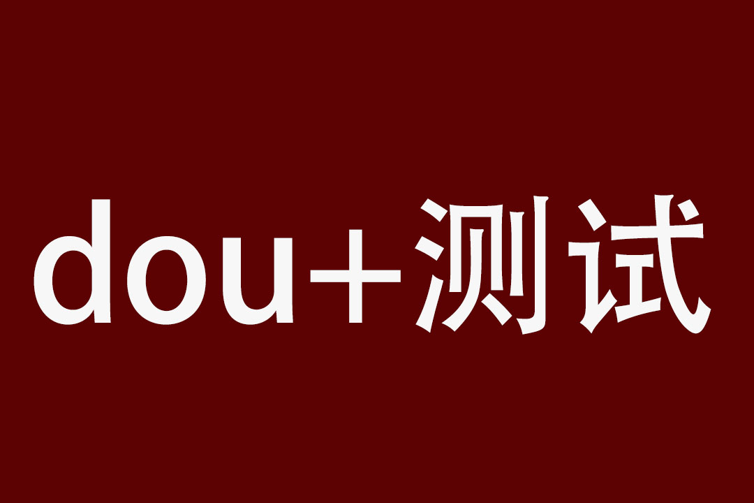 抖音发布技巧，这样发布让你视频更容易爆