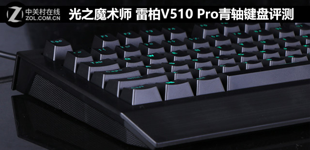 光之魔术师 雷柏V510 Pro青轴键盘评测