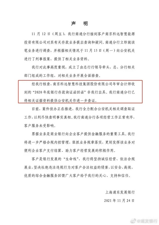 震惊！2.95亿元存款莫名质押案牵出大料！浦发银行称科远智慧收到的询证函回函为假