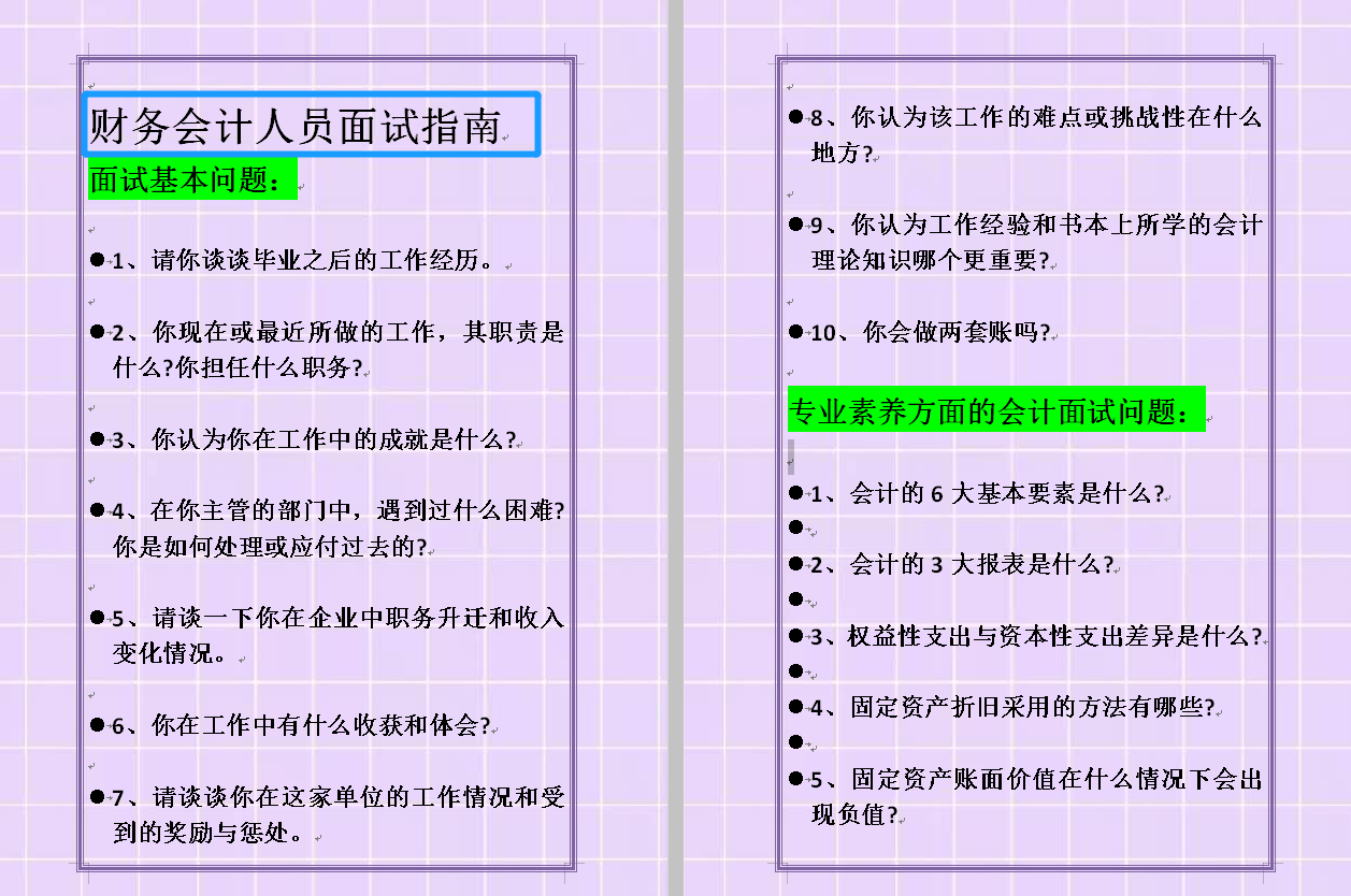 财务部负责人泄露！财务人员面试指南及专业面试题100道，想要