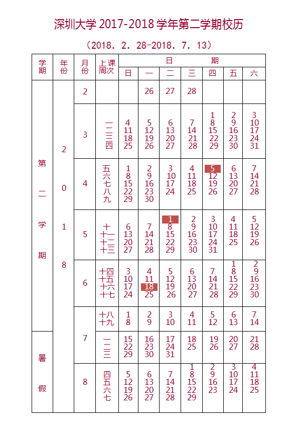 深圳大学校历时间安排