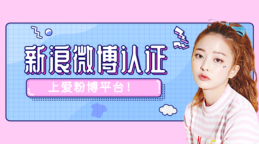 新浪微博认证加V的三种方法！