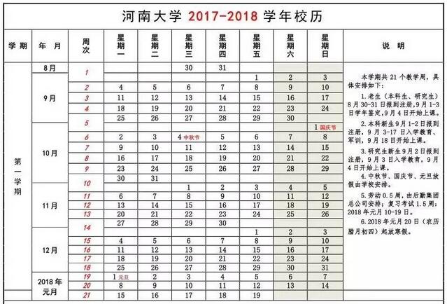 河南大学校历时间安排