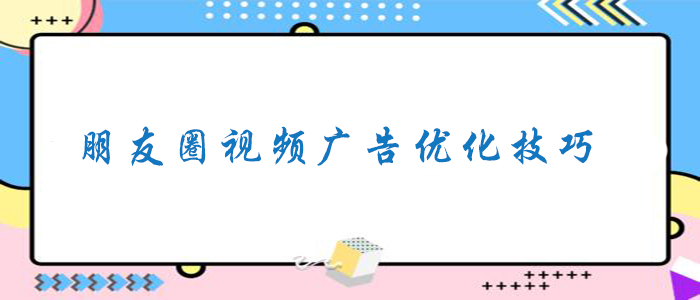 朋友圈广告投放技巧了解一下