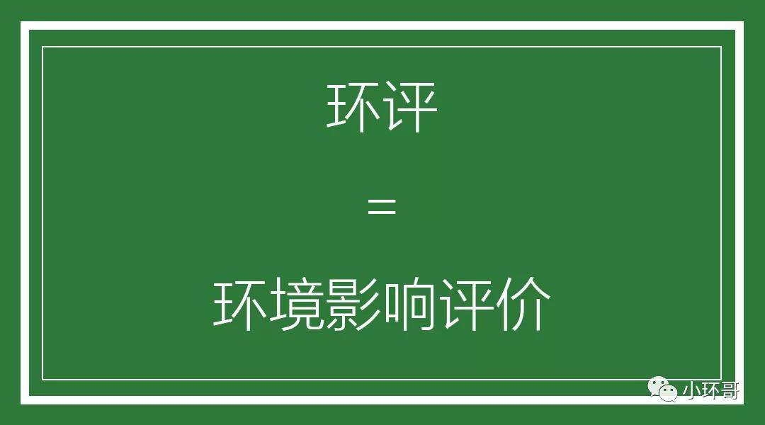 什么是环评？对于企业来说，环评为什么这么重要？