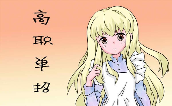 高职单招院校都开放了哪些专业