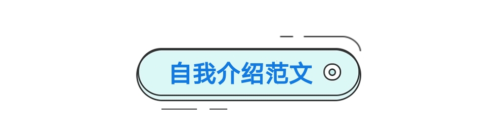 小学生英语自我介绍范文练习，简单又实用！