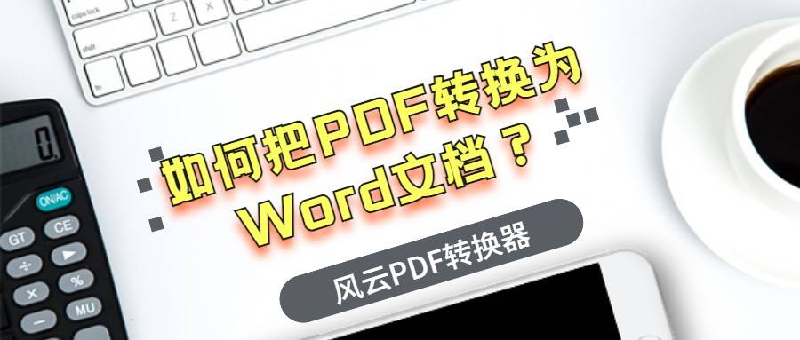 如何把PDF转换为Word文档？超简单教程来了