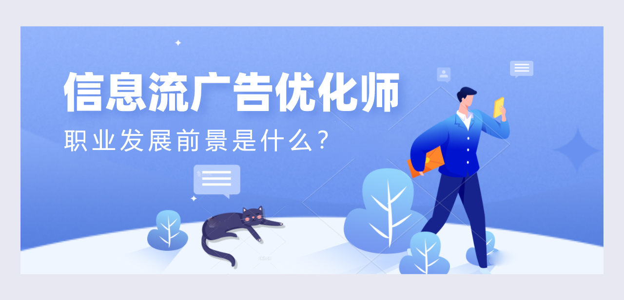 信息流广告优化师的职业发展前景是什么？