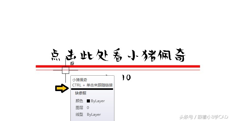 CAD神技能，超链接一键点击，自动“跳转”被索引位置