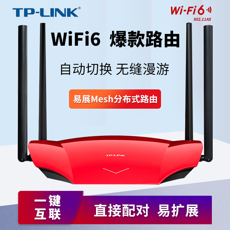 O1CN013fl71V217eVOO2hGH_!!0-item_pic width=800 height=800></p>TP-LINK TL-XDR1860易展版 WiFi6易展Mesh分布式路由器 5G双频 AX1800全千兆无线家用 高速网络 <span>游戏</span>路由</p><em>￥</em>289淘口令：</p>3￥PAidcLvRWfK￥/复制淘口令领券购买<p> </p>        
</div>
<div class=