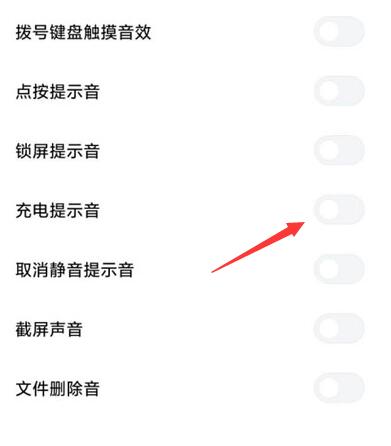 小米手机怎么把充电提示音关掉