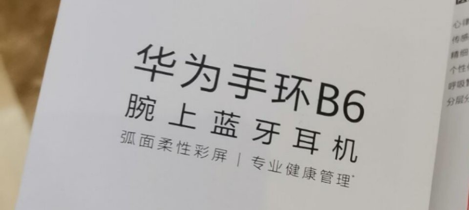 999元起？华为手环B6真机亮相，还是那个熟悉的配方！