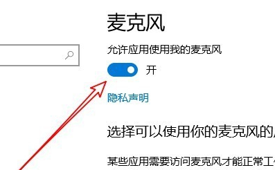 Win10麦克风权限关了怎么打开？