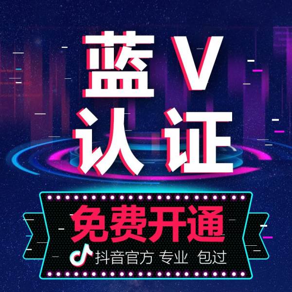 小抖学堂：如何申请抖音蓝v进阶成为抖音达人