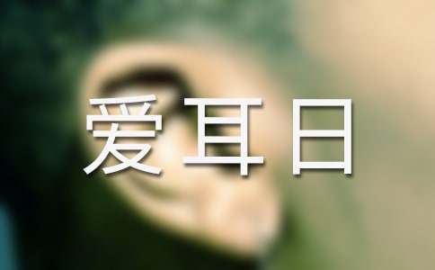 全国爱耳日小班优秀教案（通用5篇）