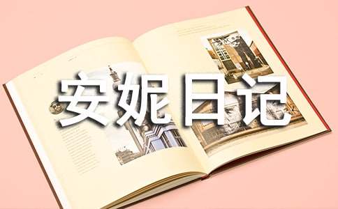安妮日记读后感(15篇)